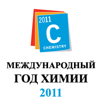 Международный год химии 2011